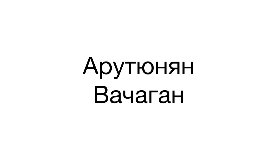 Арутюнян Вачаган