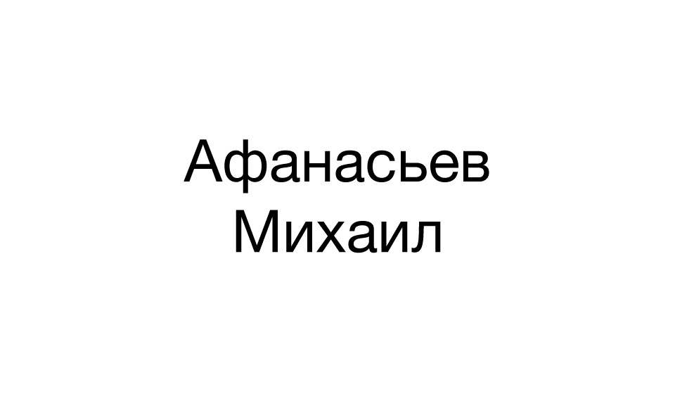Афанасьев Михаил