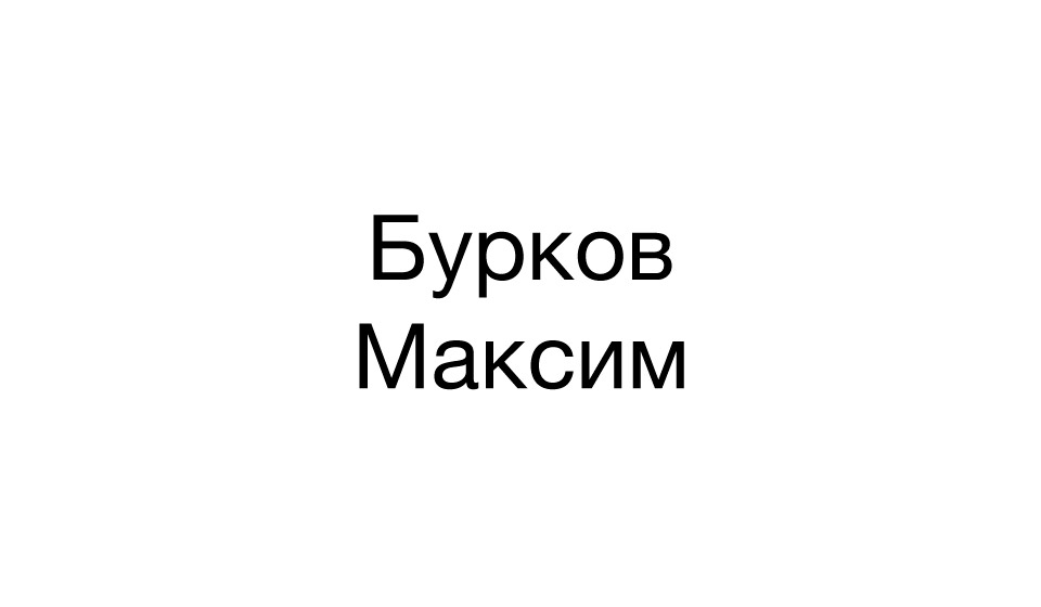 Бурков Максим