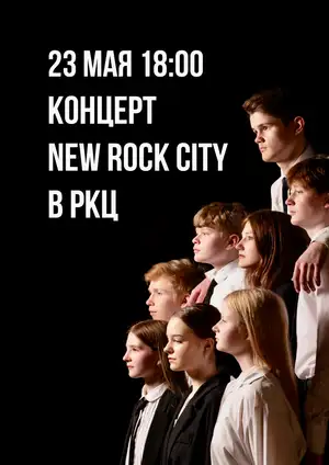 Концерт New Rock City 23 мая в РКЦ города Вельска