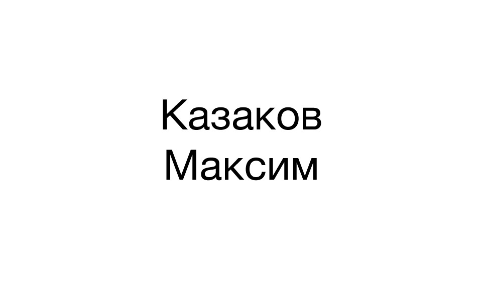 Казаков Максим
